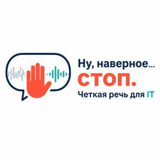 Обложка курса «Ну, наверное... стоп. Четкая речь для IT» на Stepik