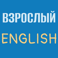Обложка курса «Английский язык для взрослых: видеоуроки, тексты, упражнения» на Stepik