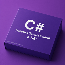 Обложка курса «C#: Работа с базами данных в .NET» на Stepik