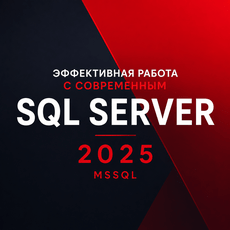 Обложка курса «Эффективная работа с современным Microsoft SQL Server 2025/MSSQL» на Stepik