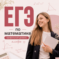 Обложка курса «ЕГЭ по математике - основы алгебры » на Stepik