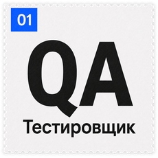 Обложка курса «Тестировщик(QA) » на Stepik