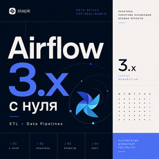 Обложка курса «Apache Airflow 3.x с нуля: автоматизация ETL и Data Pipelines» на Stepik