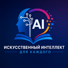 Обложка курса «ИИ-Грамотность 2030» на Stepik