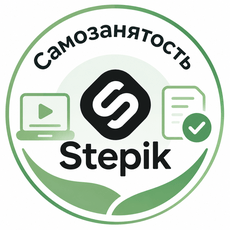 Обложка курса «Самозанятость для авторов курсов на Stepik» на Stepik