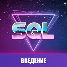 Обложка курса «SQL Введение» на Stepik