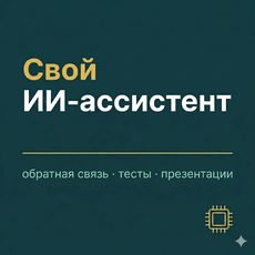 Обложка курса «ПрофИИ: создайте ИИ-ассистента под ваши задачи обучения» на Stepik