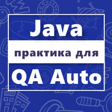 Обложка курса «Практикум по Java для QA Auto» на Stepik
