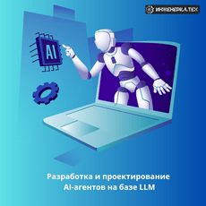 Обложка курса «Разработка и проектирование AI-агентов на базе LLM» на Stepik