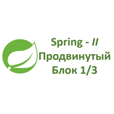 Обложка курса «Spring и его модули - Часть II, Продвинутые темы - Блок 1/3» на Stepik