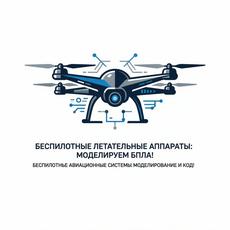 Обложка курса «АЭРО Дистанционные модули УТ1» на Stepik