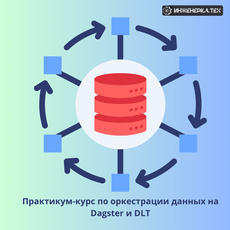 Обложка курса «Практикум-курс по оркестрации данных на Dagster и DLT» на Stepik