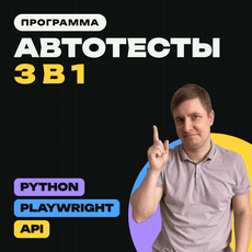 Обложка курса «Автотесты 3 в 1: Python, Playwright, API» на Stepik