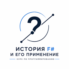 Обложка курса «История F# и его применение» на Stepik