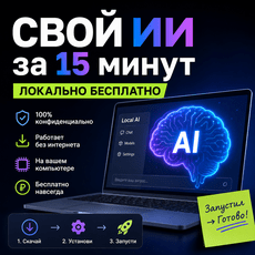 Обложка курса «Свой ИИ за 15 минут локально бесплатно» на Stepik