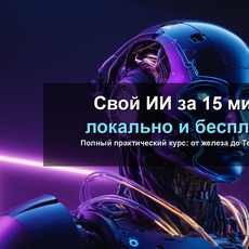 Обложка курса «Свой ИИ за 15 минут локально бесплатно» на Stepik