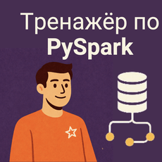 Обложка курса «PySpark для собеседований: 60+ задач уровня Middle+/Senior» на Stepik