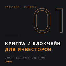 Обложка курса «Криптовалюта и блокчейн для инвесторов с нуля» на Stepik