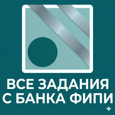 Обложка курса «ЕГЭ ФИПИ ИНФ» на Stepik