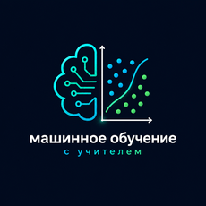 Обложка курса «Машинное обучение с учителем для аналитиков и Data Scientist» на Stepik