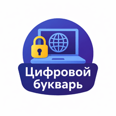 Обложка курса «Цифровой букварь: основы цифровой грамотности для школьников» на Stepik