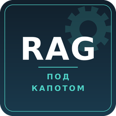 Обложка курса «RAG под капотом» на Stepik