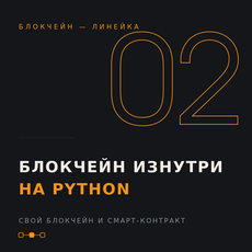 Обложка курса «Блокчейн изнутри: свой блокчейн и смарт-контракт на Python» на Stepik