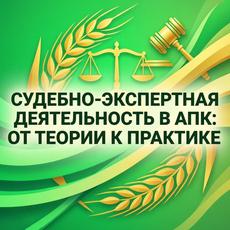 Обложка курса «Судебно-экспертная деятельность в АПК: от теории к практике» на Stepik