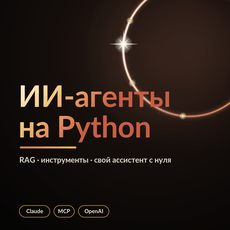 Обложка курса «ИИ-агенты на Python: RAG, инструменты и свой ассистент с нуля» на Stepik
