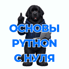 Обложка курса «Основы Python с нуля - Легко в ИТ» на Stepik
