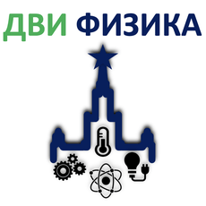 Обложка курса «Подготовка к ДВИ по ФИЗИКЕ в МГУ» на Stepik