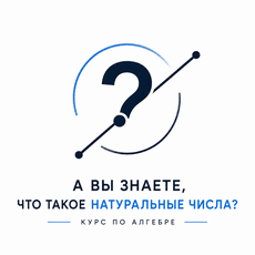 Обложка курса «А вы знаете, что такое натуральные числа?» на Stepik