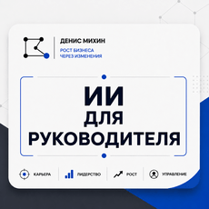 Обложка курса «ИИ для руководителя: как экономить 10 часов в неделю» на Stepik