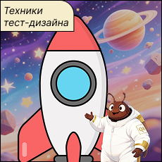 Обложка курса «Тест-дизайн: теория и 6 рабочих задач с фидбеком от автора» на Stepik