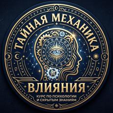 Обложка курса «То что не пишут в книгах по soft skills: тайная механика влияния» на Stepik