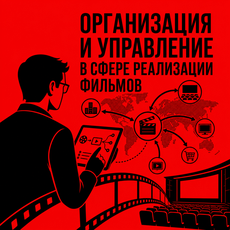 Обложка курса «Организация и управление в сфере реализации фильмов» на Stepik