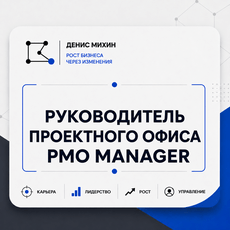 Обложка курса «Руководитель проектного офиса» на Stepik