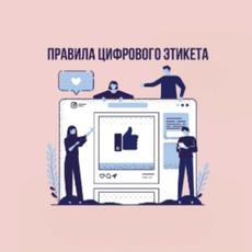 Обложка курса «Цифровой этикет и безопасность в сети » на Stepik