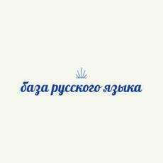 Обложка курса «База русского языка» на Stepik