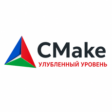 CMake - Углубленный уровень