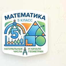 Обложка курса «Математика 5 класс: Натуральные числа и начало геометрии» на Stepik