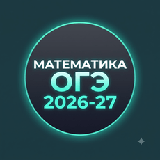 Обложка курса «Математика ОГЭ 2026-27» на Stepik