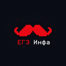 Обложка курса «Альберт | ЕГЭ информатика» на Stepik