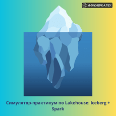 Обложка курса «Симулятор-практикум по Lakehouse: Iceberg + Spark» на Stepik