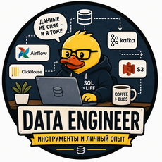 Обложка курса «Data Engineer: Инструменты и Личный опыт» на Stepik
