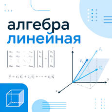 Обложка курса «Линейная алгебра для собеседований» на Stepik