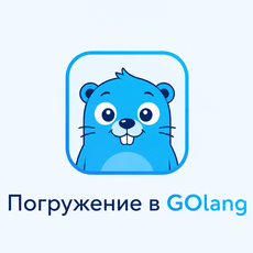 Обложка курса «Погружение в Go: синтаксис, типы, коллекции, функции» на Stepik