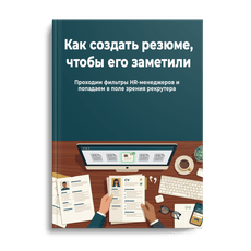 Обложка курса «Как создать резюме, чтобы его заметили» на Stepik