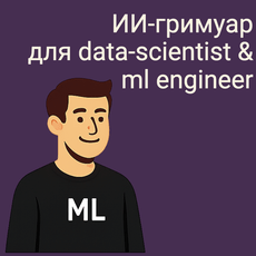 Обложка курса «ИИ-гримуар для Data Scientist / ML-инженера» на Stepik