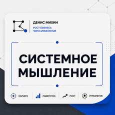 Обложка курса «Системное мышление» на Stepik